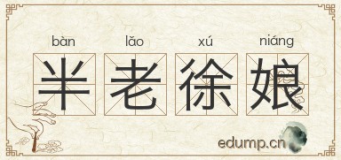 半老徐娘图片