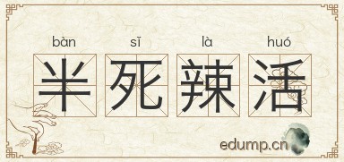 半死辣活图片