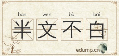 半文不白图片