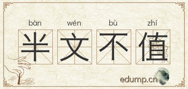 半文不值图片