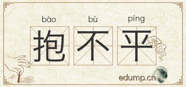 抱不平图片
