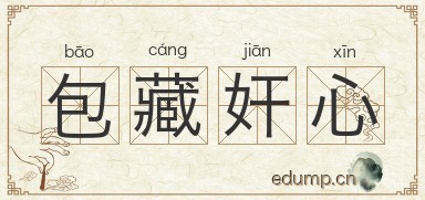 包藏奸心图片