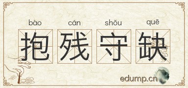 抱残守缺对对子图片