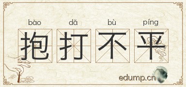 抱打不平图片