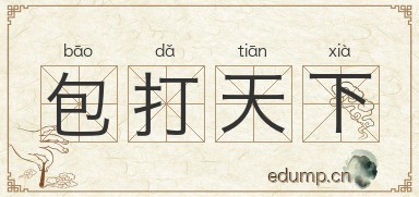 包打天下图片
