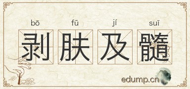 剥肤及髓图片