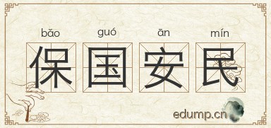 保国安民图片
