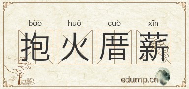 抱火厝薪图片