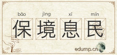 保境息民图片