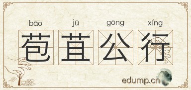 苞苴公行图片
