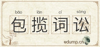 包揽词讼图片