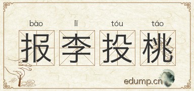 报李投桃图片