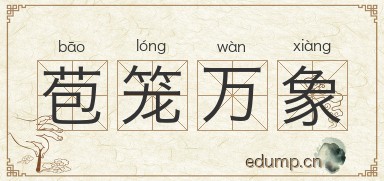 苞笼万象图片