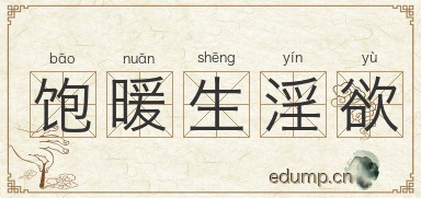 饱暖生淫欲图片