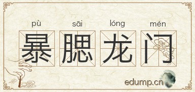 暴腮龙门图片