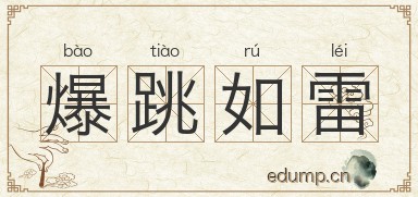 爆跳如雷图片