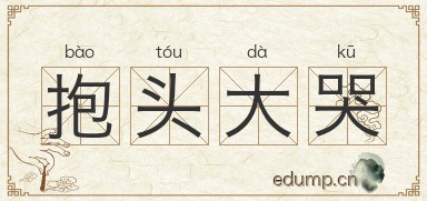 抱头大哭图片