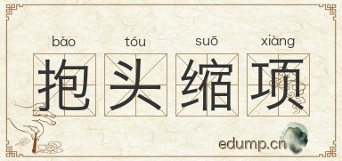 抱头缩项图片