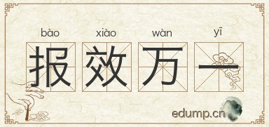 报效万一图片