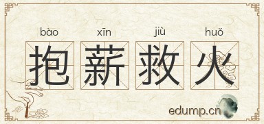 抱薪救火对对子图片