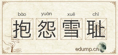 抱怨雪耻图片
