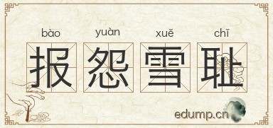 报怨雪耻图片