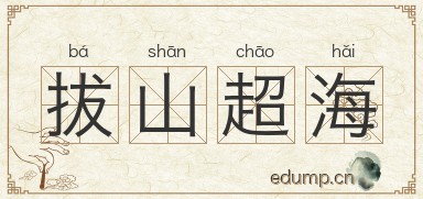 拔山超海图片