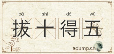 拔十得五