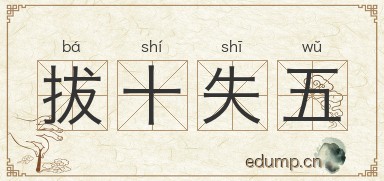 拔十失五图片
