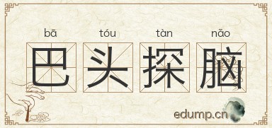 巴头探脑图片