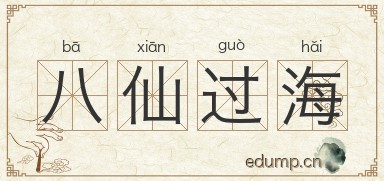八仙过海图片