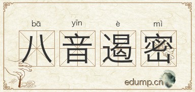 八音遏密图片