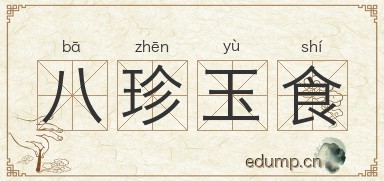 八珍玉食