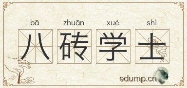 八砖学士图片