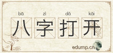八字打开图片
