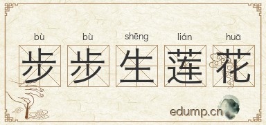 步步生莲花图片