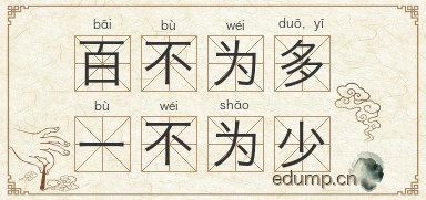 百不为多，一不为少图片