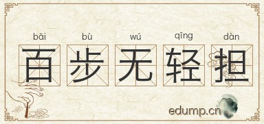 百步无轻担图片