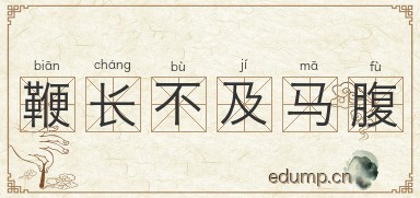 鞭长不及马腹图片