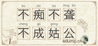 不痴不聋，不成姑公图片