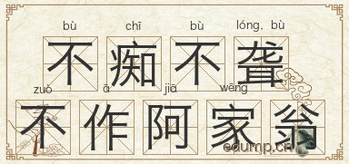 不痴不聋，不作阿家翁图片