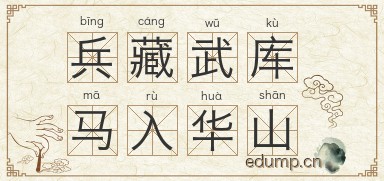 兵藏武库，马入华山图片