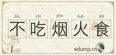 不吃烟火食图片