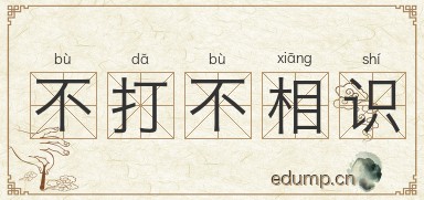 不打不相识图片