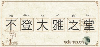不登大雅之堂图片