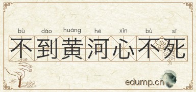 不到黄河心不死图片