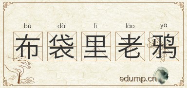 布袋里老鸦图片