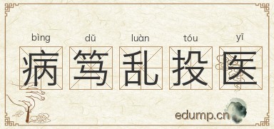 病笃乱投医图片
