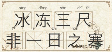 冰冻三尺，非一日之寒图片