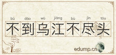 不到乌江不尽头图片